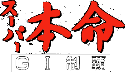 Super Honmei logo for Super Famicom